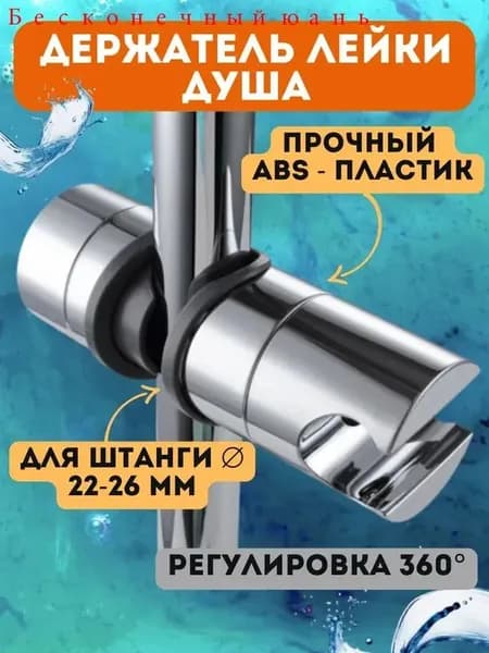 Держатель для лейки душа на штангу, 22-26 мм