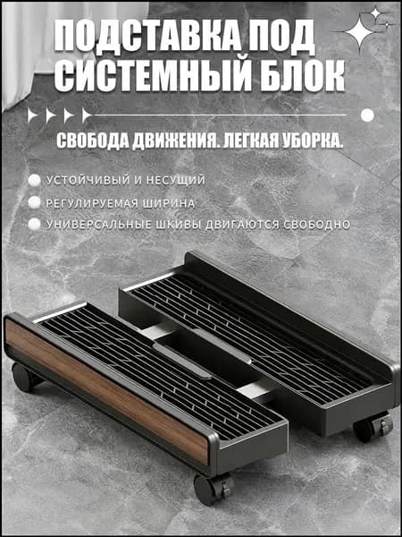 Качественный передвижной держатель для системного блока, выполненный из пластика с имитацией дерева, оснащен колесами и регулировкой, цвет черный.