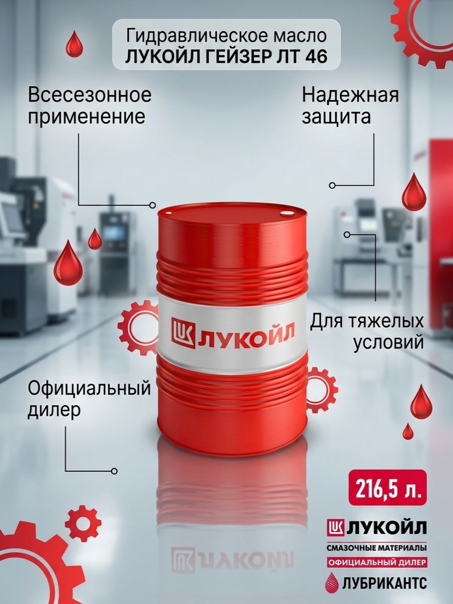 ЛУКОЙЛ (LUKOIL) Гейзер ЛТ 46 Масло гидравлическое