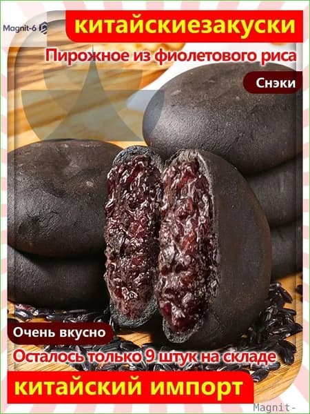 Бестселлер ОзонНежный и сладкий торт Пять черных с шелковицей фиолетовым рисом, 12 упаковок/240 г