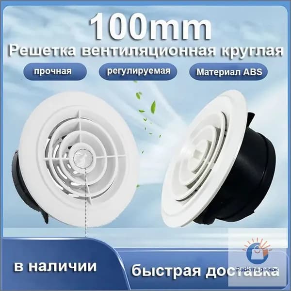 Круглая вентиляционная решетка, регулируемый выпуск воздуха, крышка выпускного отверстия 100 мм