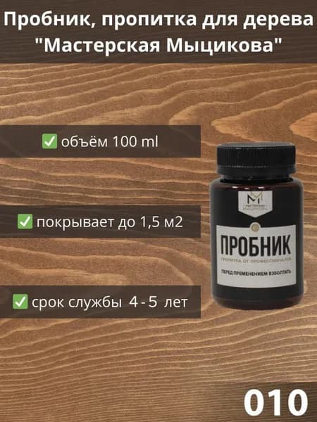Пропитка для дерева "Мастерская Мыцикова", пробник -010. Линейка "Стандарт".