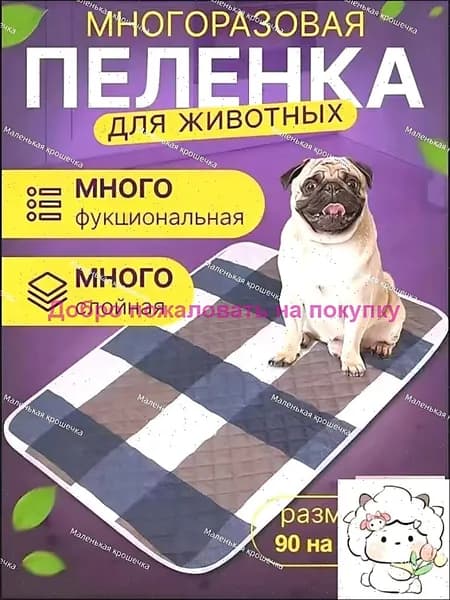 Пеленка многоразовая для собак 90*70 см. 1 штуки