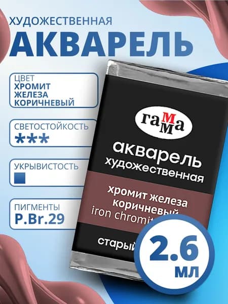 Акварель художественная Гамма "Старый мастер" хромит железа коричневый, 2,6мл, кювета (200521625)