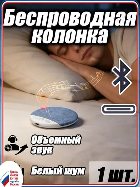 Подушечная колонка с объемным звуком и Bluetooth