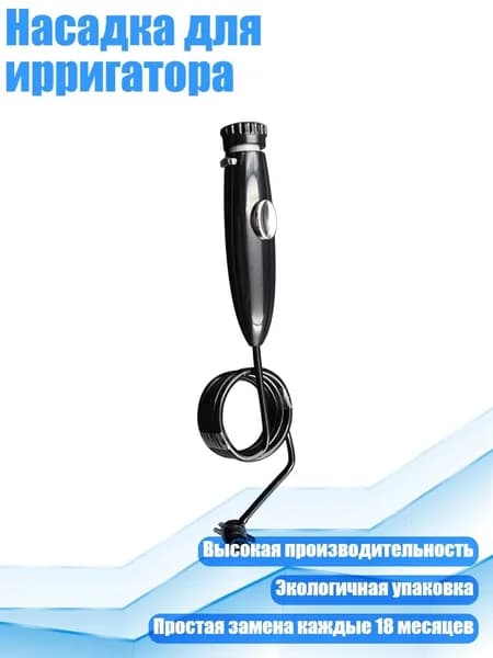 Насадка для ирригатора, BK