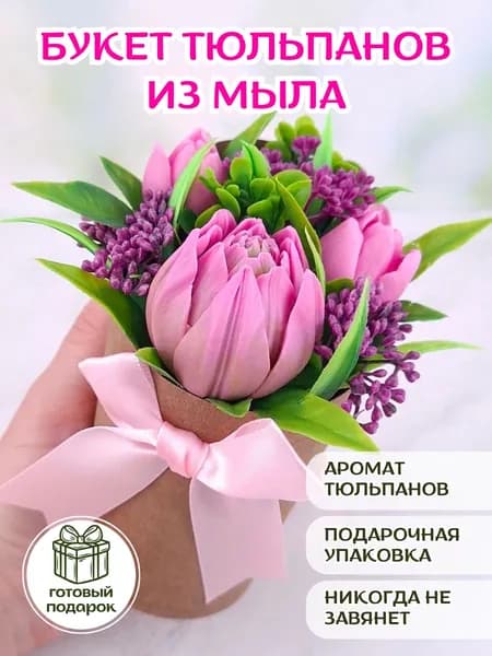 Композиция "Мини букет с розовыми тюльпанами" из мыла - 1 шт. / подарок девушке /подарок на праздник