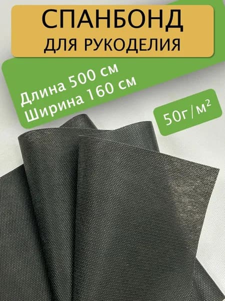 Спанбонд для рукоделия 500х160см 50гр (Черный) / укрывной / мебельный