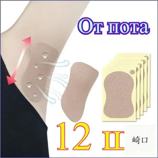 Вкладыши от пота, 12 шт.
