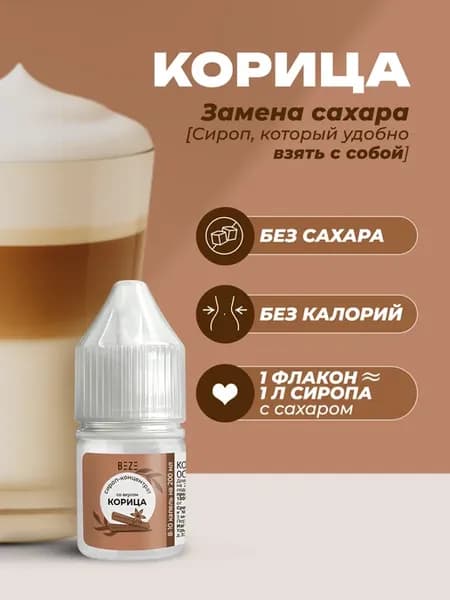 Сахарозаменитель жидкий со вкусом Корица ПП