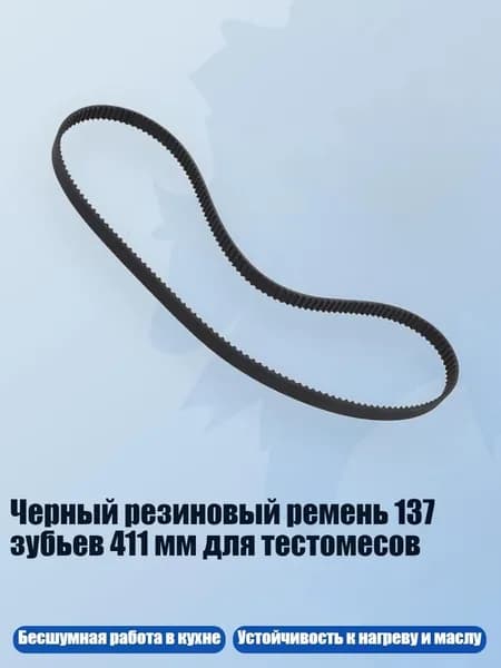 Черный резиновый ремень 137 зубьев 411 мм для тестомесов, один кусок