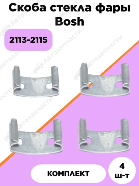 Скоба стекла фары Bosh подходит для ВАЗ 2113-2115 (4шт.)