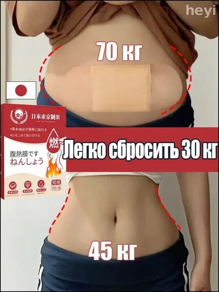 Наклейки для похудения на живот, Пластырь жиросжигающий для похудения