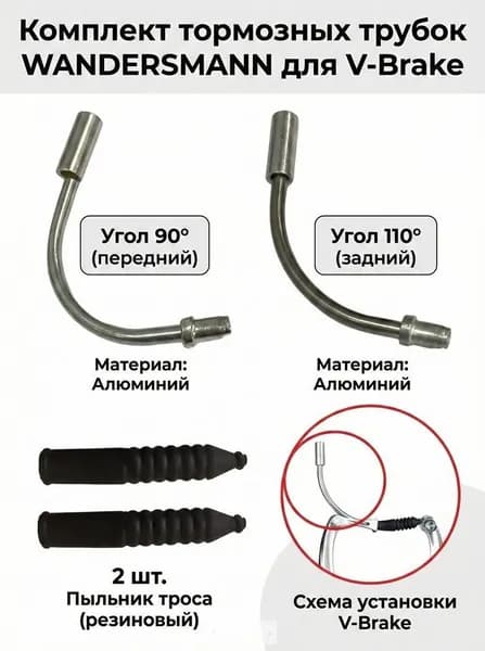 Комплект угол 90 (переднего) и 110 (заднего) троса тормоза алюминий + 2 шт пыльник троса тормоза резиновый для V-Brake ( клещевые ободные )