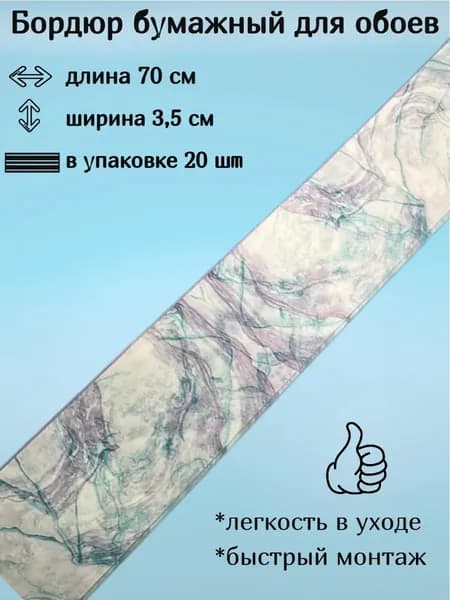 Бордюр бумажный, бордюрная лента для обоев 3,5 см
