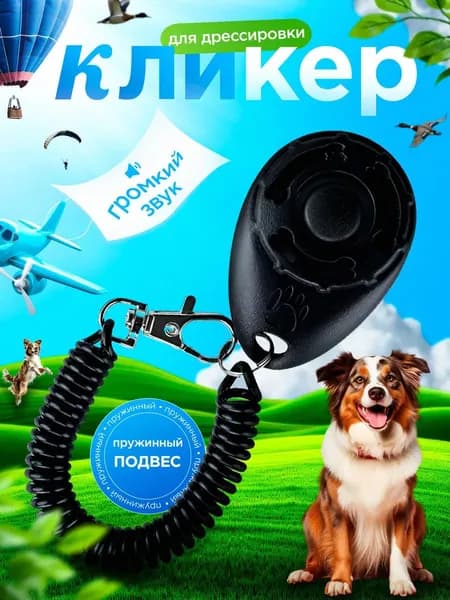 Кликер для дрессировки собак, с браслетом, с кнопкой