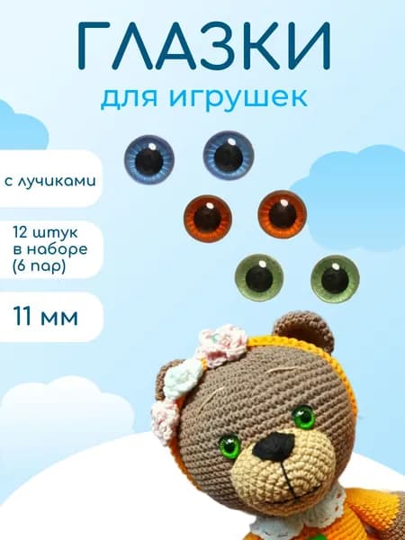 Глазки для игрушек с лучиками на безопасном креплении с фиксатором 11 мм зеленые голубые коричневые