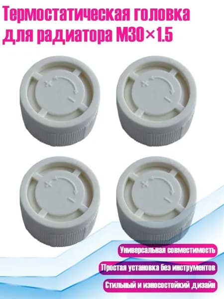 Термостатическая головка для радиатора M30 1.5