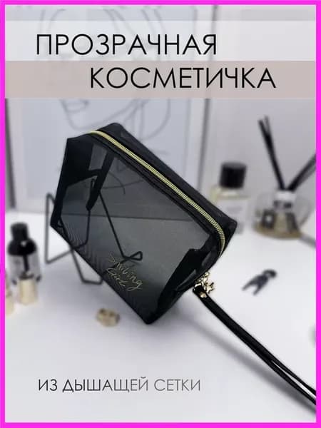 Косметичка прозрачная в сумку