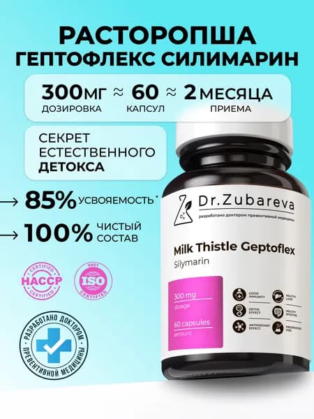 Расторопша для печени капсулы, Силимарин детокс для похудения, Антиоксиданты комплекс для женщин, Желчегонное, гептофлекс Зубарева, масса капсулы 450 мг