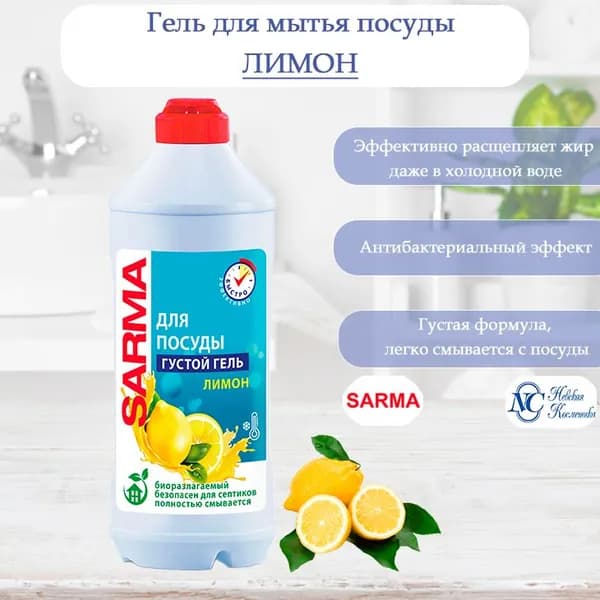 SARMA Средство для мытья посуды Лимон 500 мл
