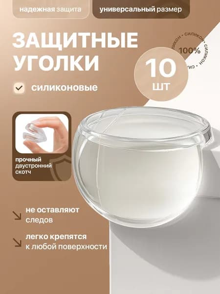 Защитные уголки на мебель 10 шт - силиконовые накладки на стол от ударов, прозрачные самоклеящиеся сферы на углы