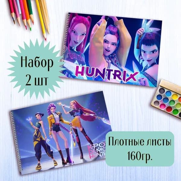 Альбомы для рисования Хантрикс охотницы на демонов