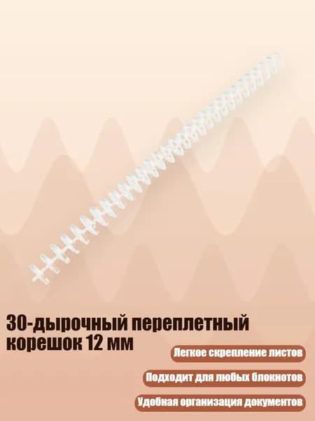 30-дырочный переплетный корешок 12 мм, 12мм кремово-белый