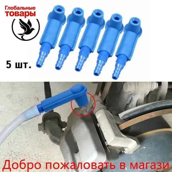 Насадка на штуцер тормозного суппорта для замены тормозной жидкости, для прокачки системы переходной трубки в автомобиле, мотоцикле, грузовике