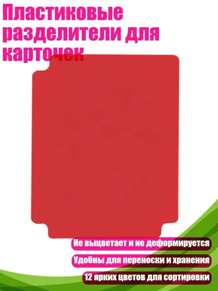 Пластиковые разделители для карточек, красный