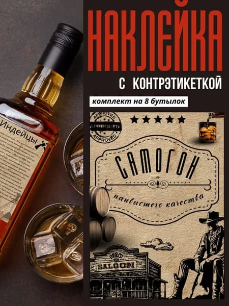 Наклейки-этикетки для бутылок самогона (комплект с контрэтикеткой)