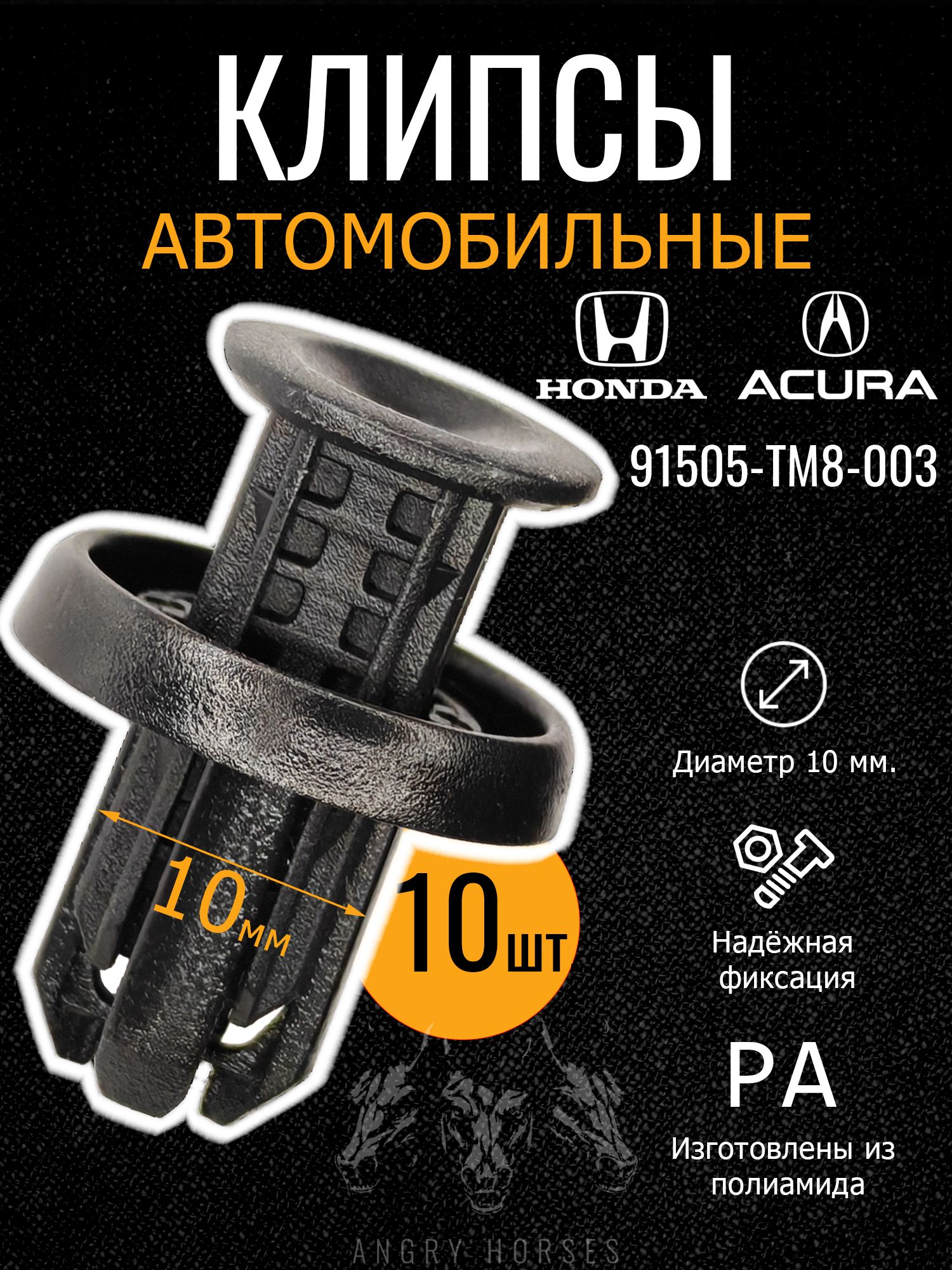 Клипсы автомобильные 10мм. Honda ( Хонда ), Acura ( Акура ) комплект 10шт