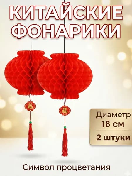 Китайский фонарик фен шуй красный 18 см декор на праздник