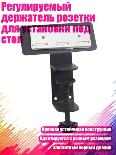 Регулируемый держатель розетки для установки под стол