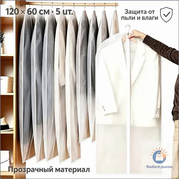 Чехол для одежды, 120 см х 60, 5 шт