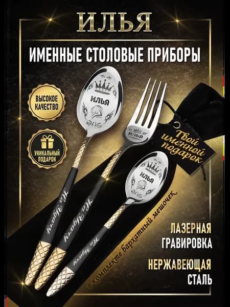 Именные столовые приборы Илья