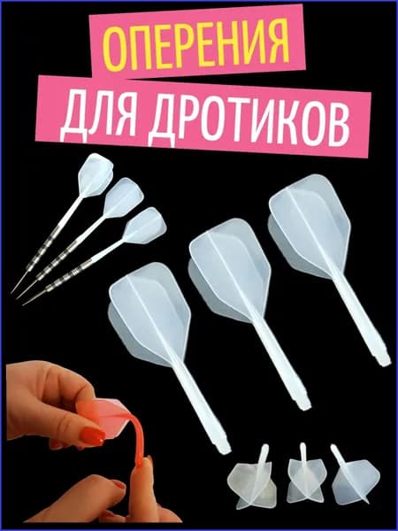 Оперение для дротиков
