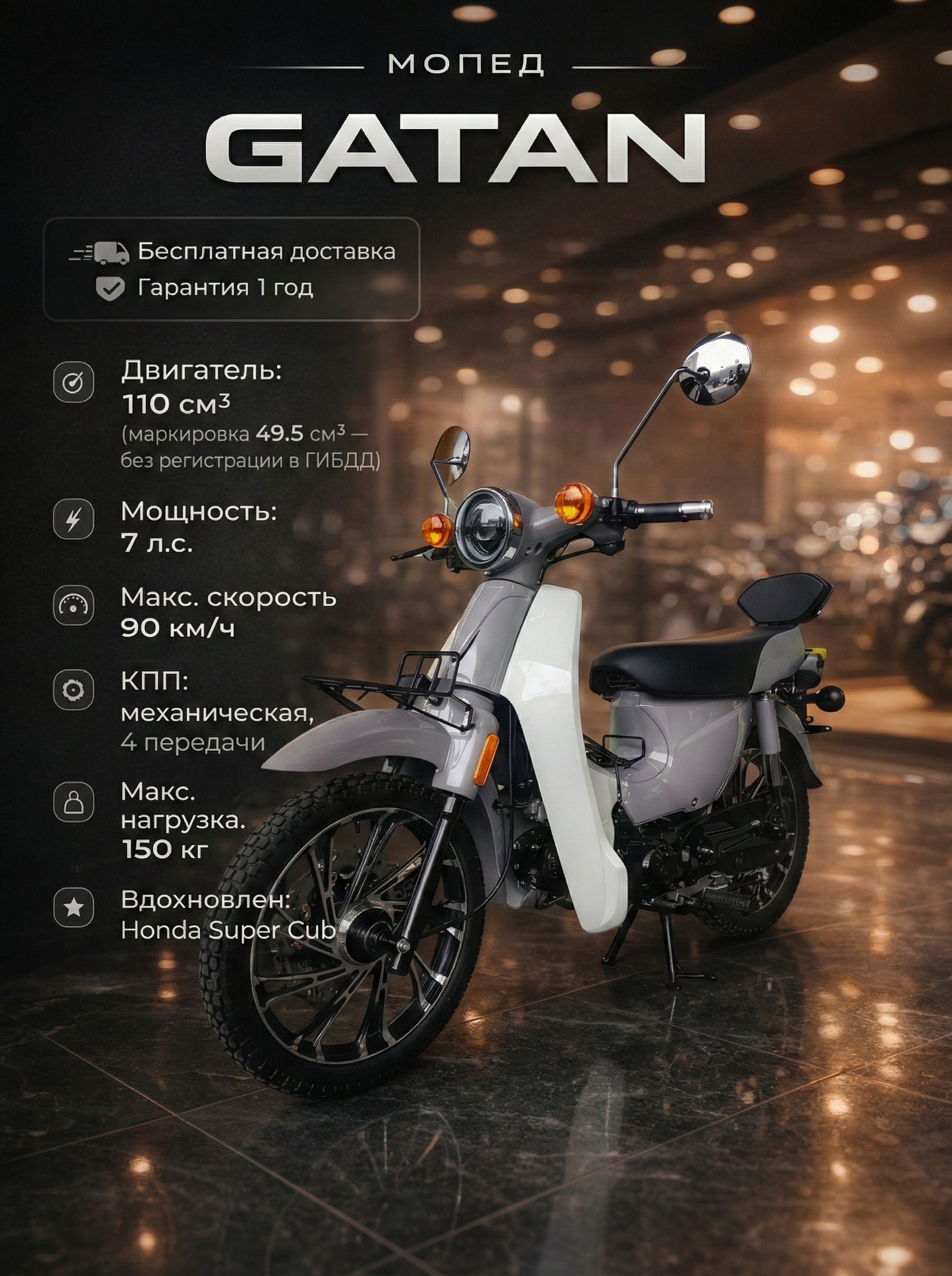 Мопед GATAN GREY 110 см3 (49,9 см3), 7 л.с., механика 4 передачи, электростартер и кикстартер, для города, для села, для деревни, для взрослых бензиновый