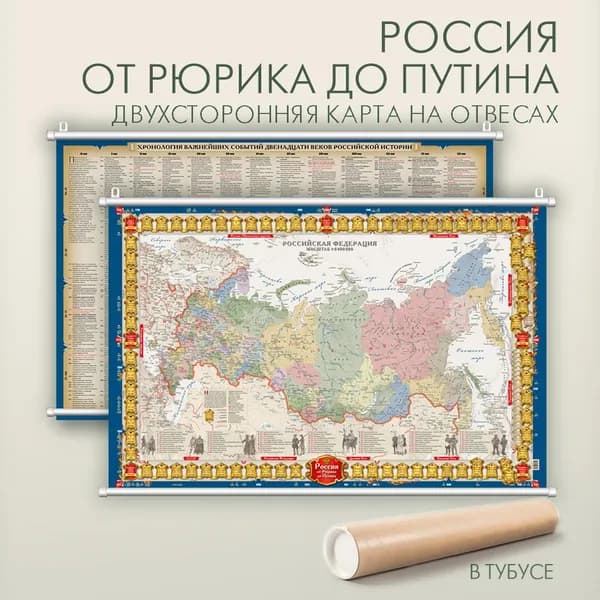 Россия от Рюрика до Путина настенная двухсторонняя карта на отвесах в тубусе, 101х68 см