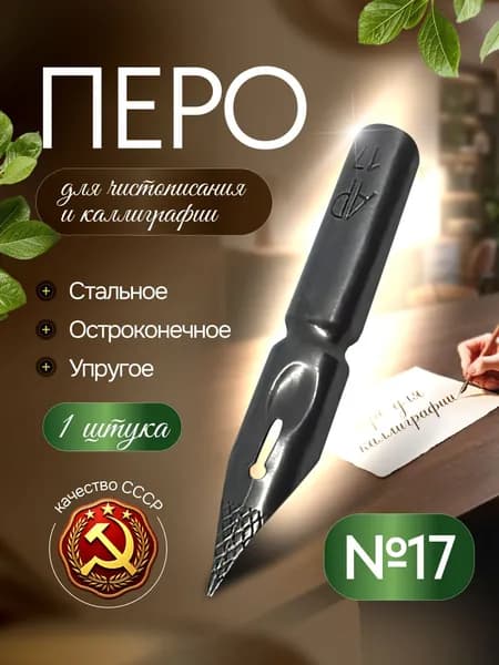 Перо №17 АР Харьков