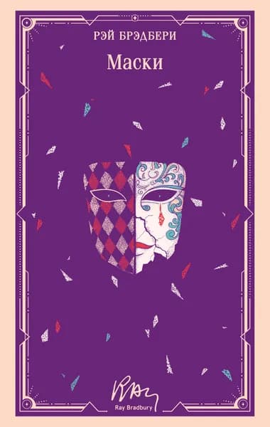 Книга Маски (уникальное оформление)