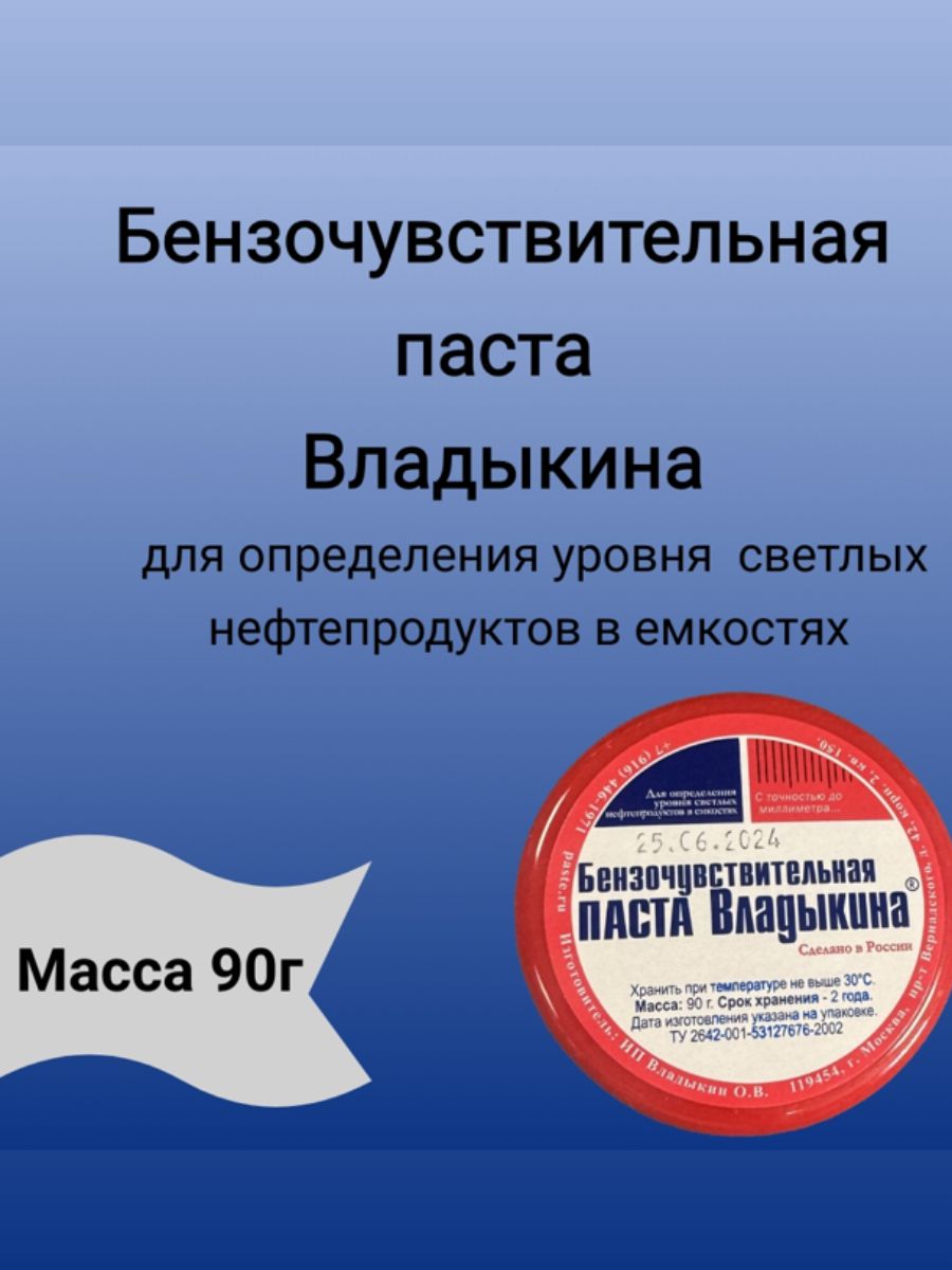 Бензочувствительная паста Владыкина