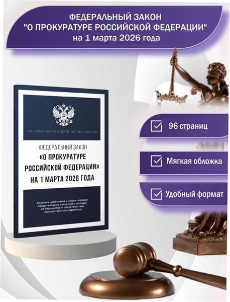Федеральный закон "О прокуратуре Российской Федерации" на 1 марта 2026 года