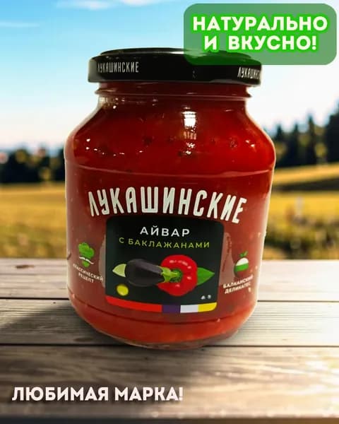 Айвар с баклажанами 285 г Лукашинские 1 шт (НОВАЯ БАНКА)