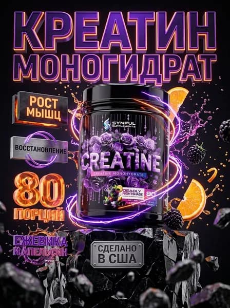 Synful Creatine креатин для силы и восстановления, креатин моногидрат, рост мышц, выносливость, набор массы, спортивное питание