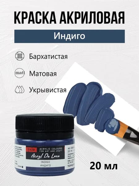 Краска акриловая матовая пастельная художественная Акрил Де Люкс, "Таир", 20 мл, Индиго