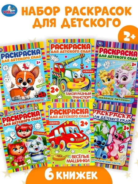 Раскраски детские для девочек для мальчиков про космос и машинки набор 6 в 1 Умка