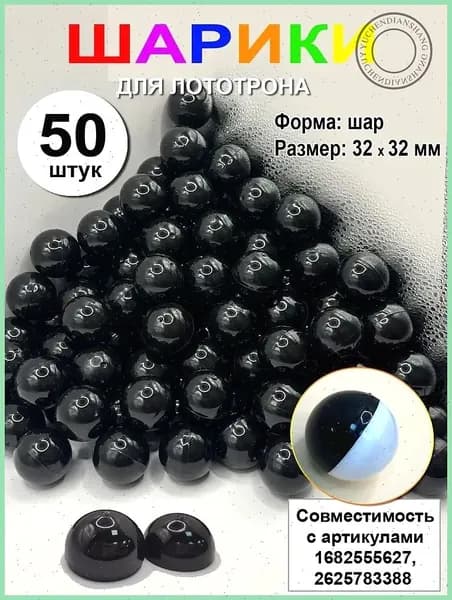 Шары для лототрона 50 шт.