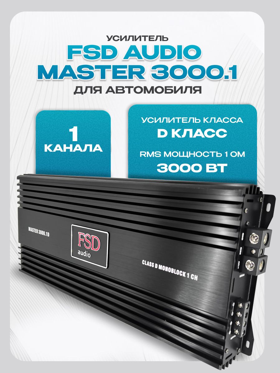 Усилитель для сабвуфера FSD audio MASTER 3000.1 (3000Вт) класс D