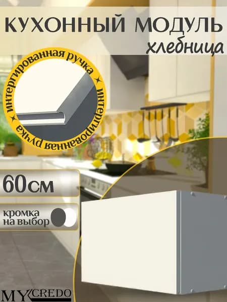 Кухонный шкаф ХЛЕБНИЦА БЕЛЫЙ с интегрированной БЕЛОЙ ручкой на 600мм